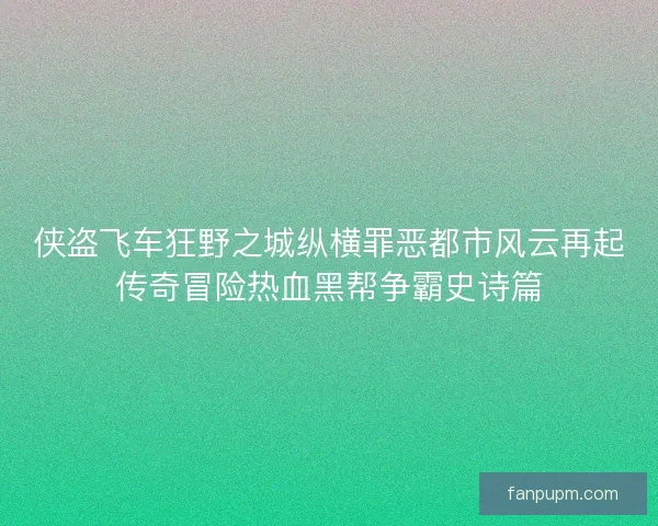 侠盗飞车狂野之城纵横罪恶都市风云再起传奇冒险热血黑帮争霸史诗篇